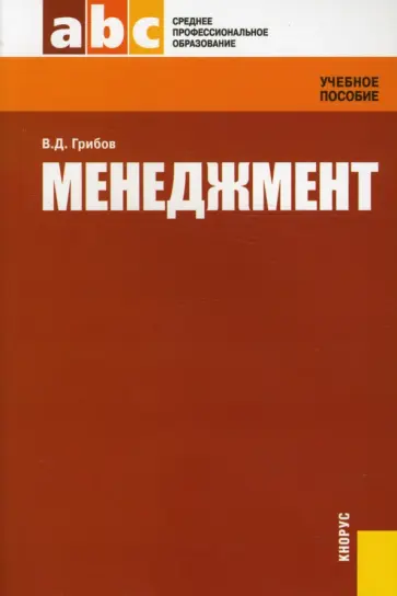 Владимир Грибов - Менеджмент обложка книги