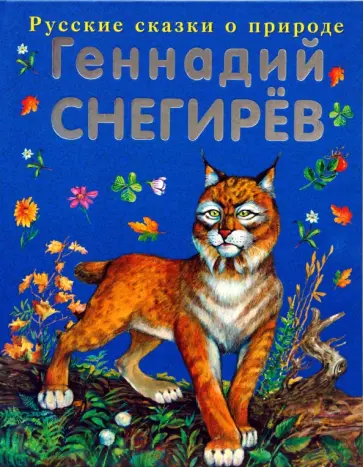 Геннадий Снегирев - Охотничьи истории обложка книги