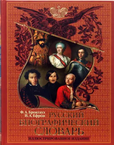 Брокгауз, Ефрон - Русский биографический словарь Ф. А. Брокгауза и И. А. Ефрона обложка книги