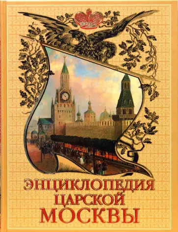 Михаил Пыляев - Энциклопедия царской Москвы: История былой жизни первопрестольной столицы Михаил Пыляев - Энциклопедия царской Москвы: История былой жизни первопрестольной столицы обложка книги