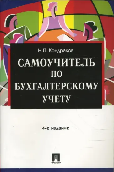 Николай Кондраков - Самоучитель по бухгалтерскому учету обложка книги