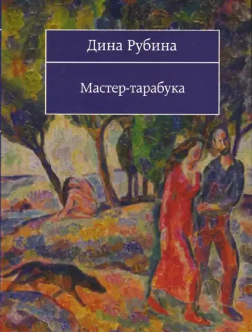 Дина Рубина - Мастер-тарабука обложка книги