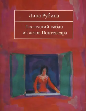 Дина Рубина - Последний кабан из лесов Понтеведра обложка книги