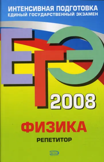 Грибов, Ханнанов - ЕГЭ Физика 2008. Репетитор Грибов, Ханнанов - ЕГЭ Физика 2008. Репетитор обложка книги