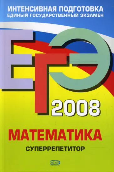 Георгий Дорофеев - ЕГЭ 2008. Математика. Суперрепетитор Георгий Дорофеев - ЕГЭ 2008. Математика. Суперрепетитор обложка книги