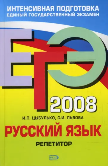 Цыбулько, Львова - ЕГЭ Русский язык 2008. Репетитор Цыбулько, Львова - ЕГЭ Русский язык 2008. Репетитор обложка книги