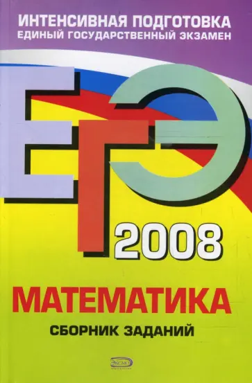 Вадим Кочагин - ЕГЭ 2008. Математика. Сборник заданий Вадим Кочагин - ЕГЭ 2008. Математика. Сборник заданий обложка книги