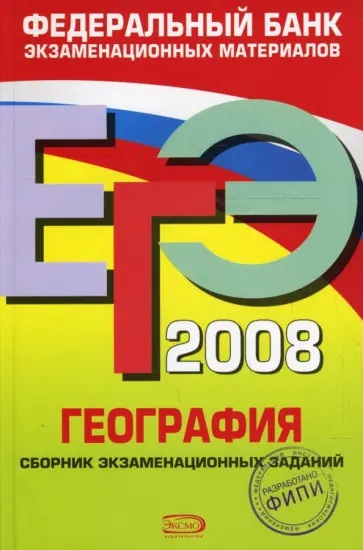Вадим Барабанов - ЕГЭ 2008. География. Федеральный банк экзаменационных материалов Вадим Барабанов - ЕГЭ 2008. География. Федеральный банк экзаменационных материалов обложка книги