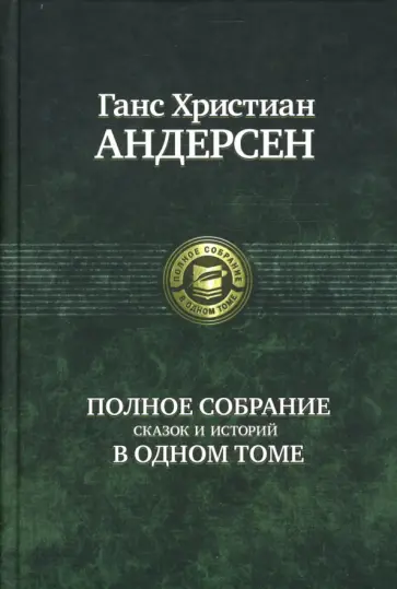 Ганс Андерсен - Полное собрание сказок и историй в одном томе Ганс Андерсен - Полное собрание сказок и историй в одном томе обложка книги