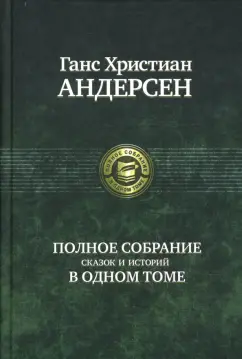 «Дети года». Г. Х. Андерсен • Литература, Литературное чтение в начальной школе • Фоксфорд Учебник