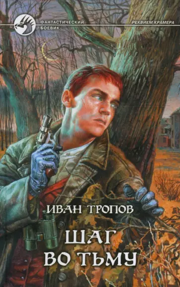 Иван Тропов - Шаг во тьму обложка книги