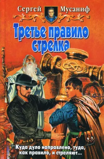 Сергей Мусаниф - Третье правило стрелка обложка книги