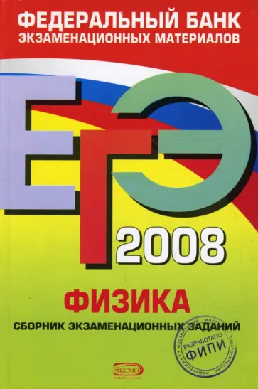 Марина Демидова - ЕГЭ 2008. Физика. Федеральный банк экзаменационных материалов Марина Демидова - ЕГЭ 2008. Физика. Федеральный банк экзаменационных материалов обложка книги