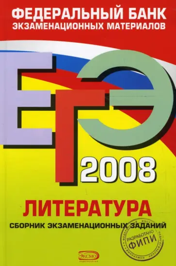 Сергей Зинин - ЕГЭ 2008. Литература. Федеральный банк экзаменационных материалов Сергей Зинин - ЕГЭ 2008. Литература. Федеральный банк экзаменационных материалов обложка книги