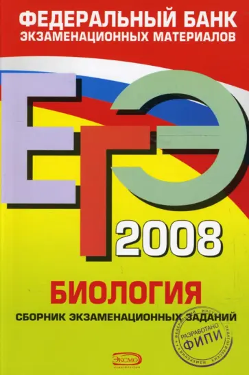Рената Петросова - ЕГЭ 2008. Биология. Федеральный банк экзаменационных материалов Рената Петросова - ЕГЭ 2008. Биология. Федеральный банк экзаменационных материалов обложка книги