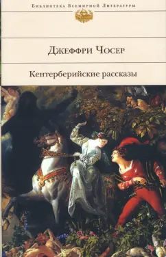 Результаты поиска по Кентерберийские рассказы