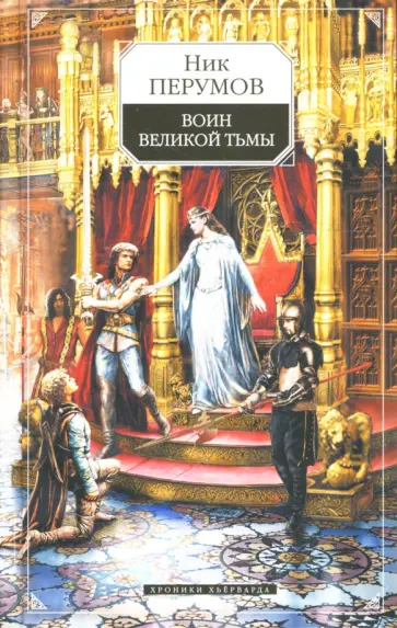 Ник Перумов - Воин Великой Тьмы. Хроники Хьерварда. Книга 2 обложка книги