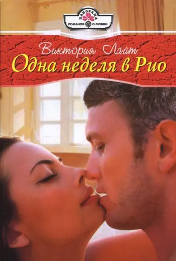 Виктория Лайт - Одна неделя в Рио Виктория Лайт - Одна неделя в Рио обложка книги