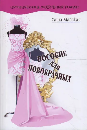 Саша Майская - Пособие для новобрачных обложка книги