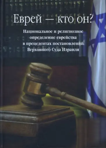 Еврей - кто он? Национальное и религиозное определение еврейства в прецедентах постановлений обложка книги