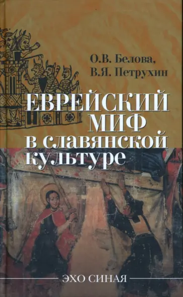 Петрухин, Белова - Еврейский миф в славянской культуре Петрухин, Белова - Еврейский миф в славянской культуре обложка книги