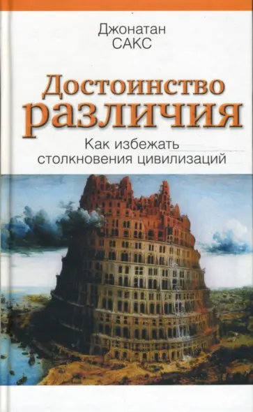 Джонатан Сакс - Достоинство различия. Как избежать столкновения цивилизаций Джонатан Сакс - Достоинство различия. Как избежать столкновения цивилизаций обложка книги