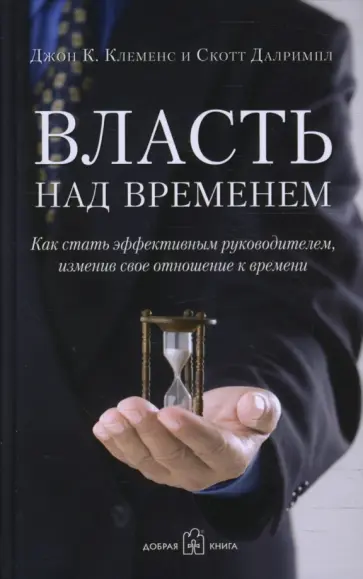 Клеменс, Далримпл - Власть над временем. Как стать эффективным руководителем, изменив своё отношение к времени обложка книги