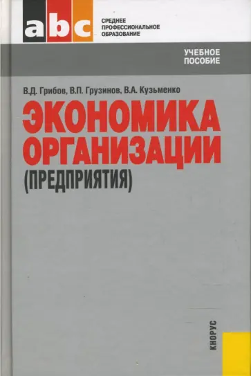 Грибов, Грузинов - Экономика организации (предприятия) Грибов, Грузинов - Экономика организации (предприятия) обложка книги