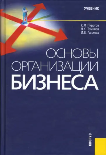 Пирогов, Темнова - Основы организации бизнеса: учебник обложка книги