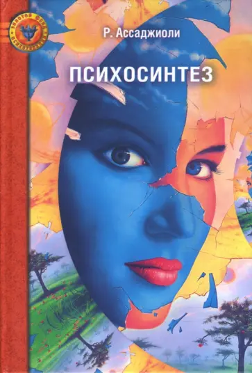 Роберто Ассаджиоли - Психосинтез обложка книги