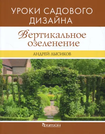 Андрей Лысиков - Вертикальное озеленение Андрей Лысиков - Вертикальное озеленение обложка книги