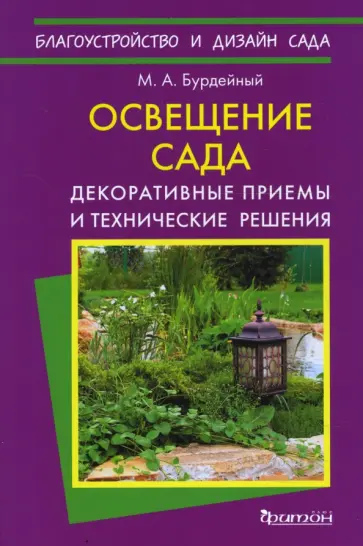 Михаил Бурдейный - Освещение сада обложка книги