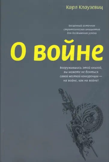 Карл Клаузевиц - О войне обложка книги