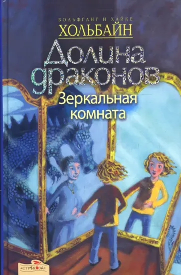 Хольбайн, Хольбайн - Долина драконов: Зеркальная комната обложка книги