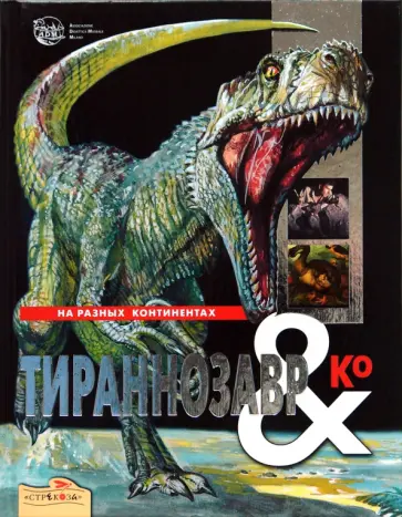 М. Банфи - Тираннозавр & Ко М. Банфи - Тираннозавр & Ко обложка книги