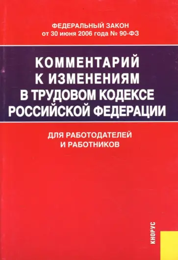 Владимир Захарьин - Комментарий к изменениям в Трудовом кодексе Российской Федерации. Для работодателей и работников Владимир Захарьин - Комментарий к изменениям в Трудовом кодексе Российской Федерации. Для работодателей и работников обложка книги