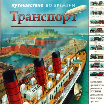 Николас Харрис - Путешествие во времени: Транспорт обложка книги