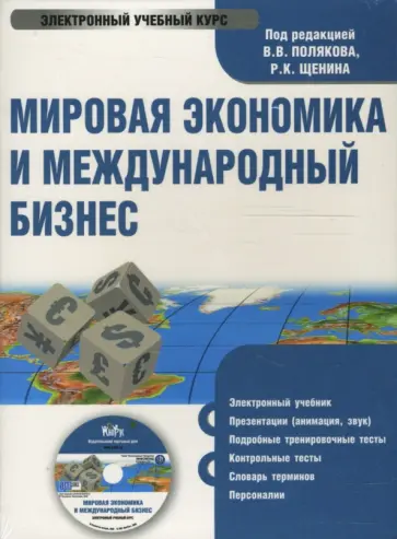 Мировая экономика и международный бизнес. Учебник (CDpc) обложка книги
