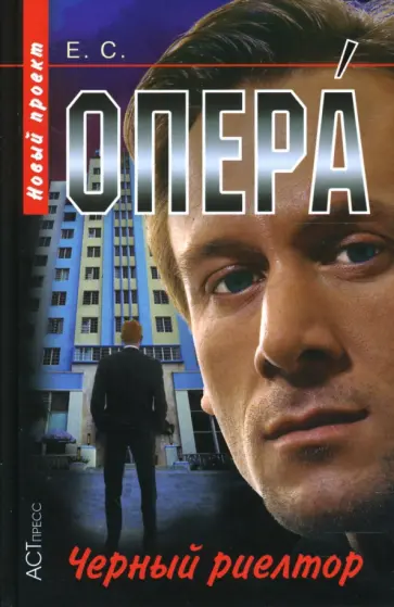 С. Е. - Опера. Черный риелтор обложка книги