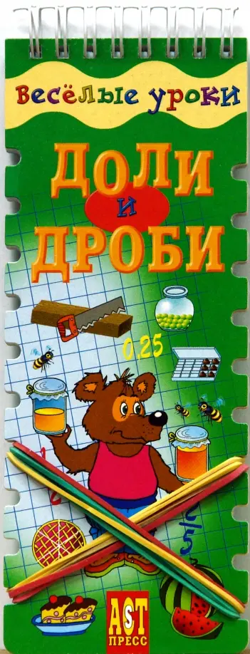 Ирина Шадрина - Веселые уроки. Доли и дроби обложка книги
