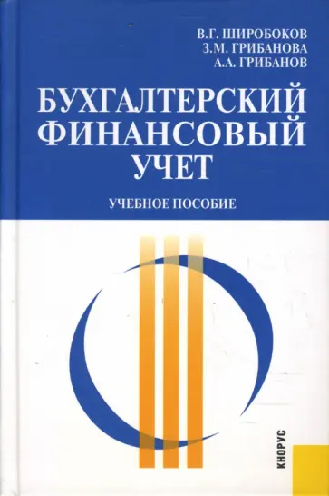 Широбоков, Грибанова - Бухгалтерский финансовый учет: Учебное пособие обложка книги