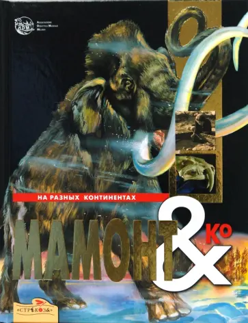 М. Банфи - Мамонт & Ко М. Банфи - Мамонт & Ко обложка книги