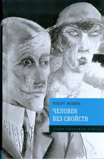Роберт Музиль - Человек без свойств Роберт Музиль - Человек без свойств обложка книги