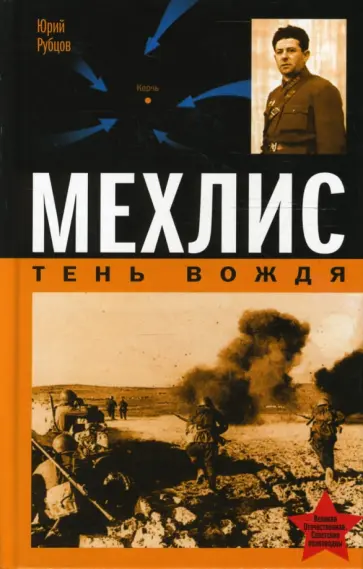 Юрий Рубцов - Мехлис. Тень вождя обложка книги