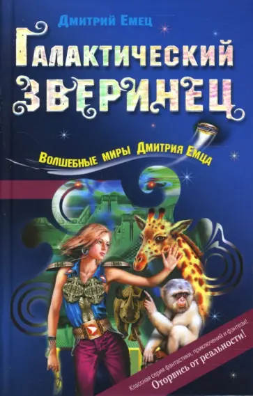 Дмитрий Емец - Галактический зверинец обложка книги