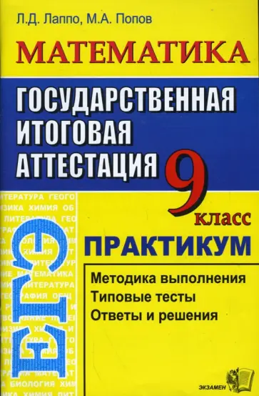 Лаппо, Попов - ЕГЭ Математика. 9 класс. Практикум по выполнению типовых заданий Лаппо, Попов - ЕГЭ Математика. 9 класс. Практикум по выполнению типовых заданий обложка книги