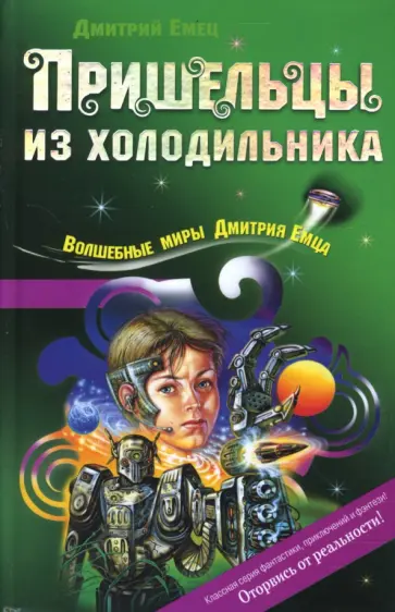 Дмитрий Емец - Пришельцы из холодильника обложка книги