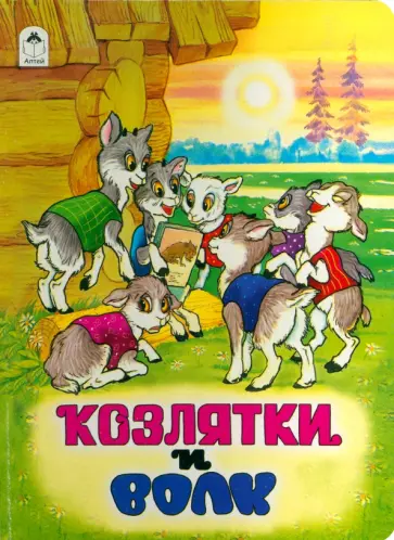 Козлятки и волк обложка книги