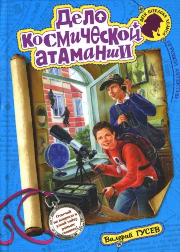 Валерий Гусев - Дело космической атаманши обложка книги