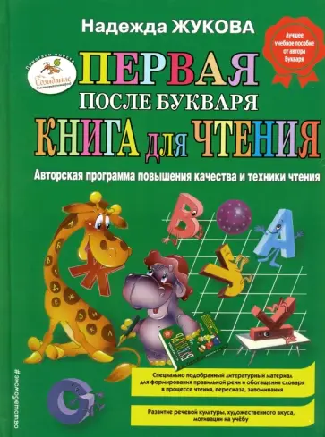 Надежда Жукова - Первая после Букваря книга для чтения Надежда Жукова - Первая после Букваря книга для чтения обложка книги